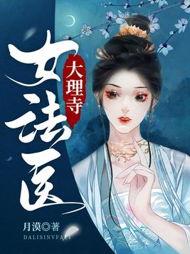 大理寺女法医类似小说