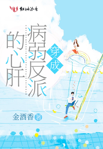 穿成病弱反派的心肝TXT下载