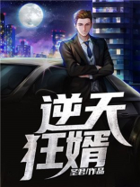 逆天狂婿最新章节列表