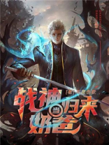 看战神归来当奶爸
