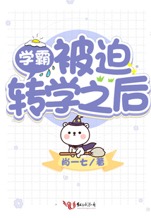 学霸转学知乎故事