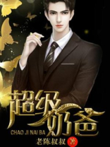 超级奶爸加盟费