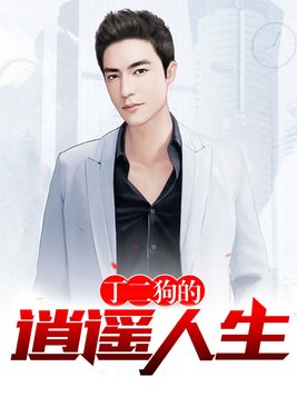 丁二狗的逍遥人生免费阅读全文下载