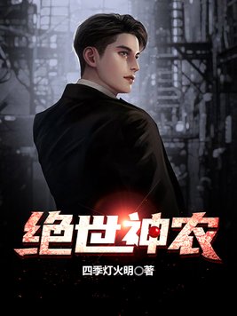 绝世神农