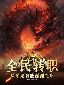 全民转职:从零发育成深渊主宰 鲸吞万里Li