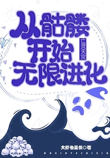亡灵天灾:从骷髅开始无限进化