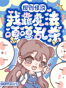 规则怪谈我靠折磨观众通关