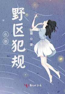 在他野区犯规肆媚