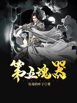 第五魂器笔趣阁