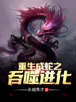 重生成蛇之吞噬进化TXT下载