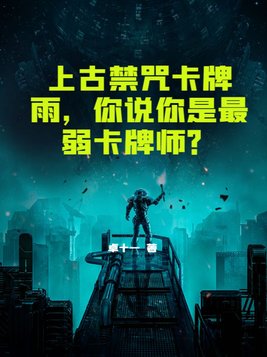 上古禁术咒语