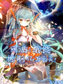 网游我能控制好感度