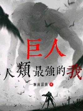 巨人:人类最强的我马莱篇