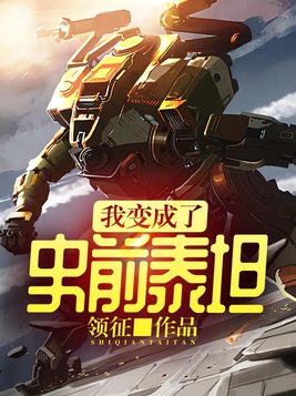 我变成了史前泰坦小说下载