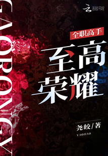 全职高手：至高荣耀