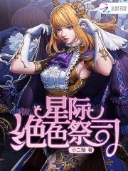 星际绝色祭司 小二璇