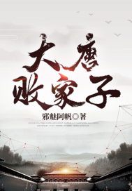 大唐败家子最新章节