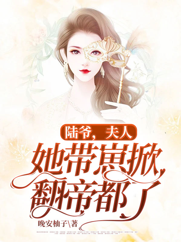 陆爷,夫人她带崽掀翻帝都了小说