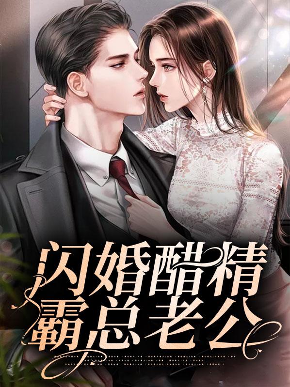 闪婚醋精霸总老公