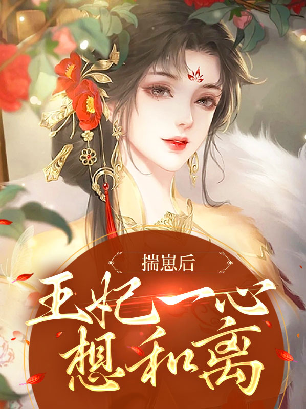 揣崽后我跑路了