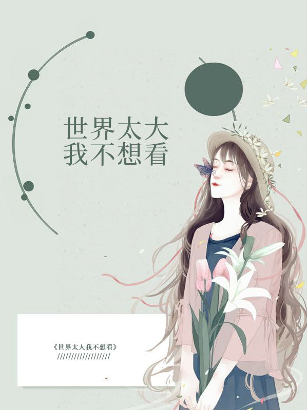 世界那么大,我不想去看看