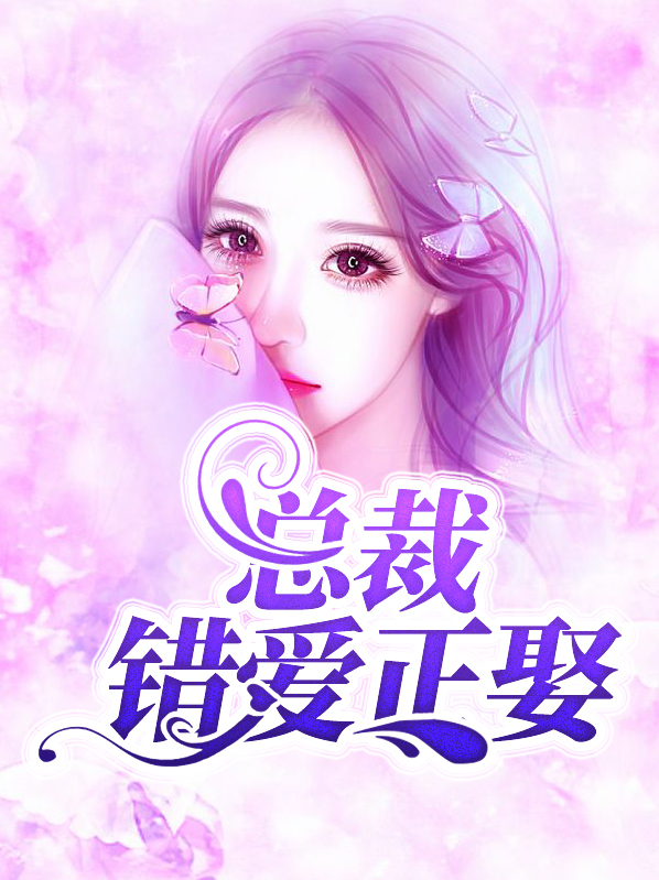 错爱总裁嫁对郎免费阅读