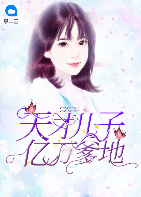 天才儿子亿万爹地免费