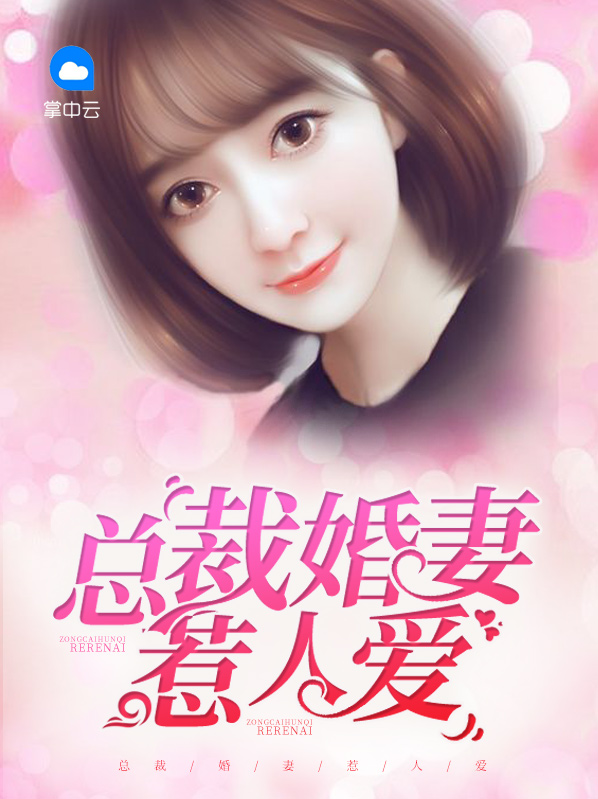 总裁婚妻惹人爱免费阅读全书下载