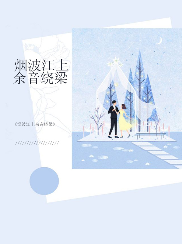 烟波江上使愁的上一句是什么
