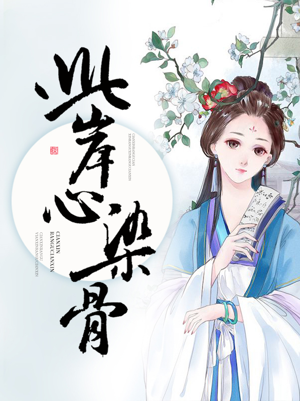此岸心染骨免费全文阅读