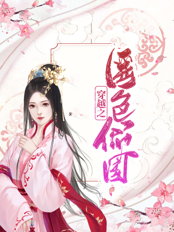 穿越之国色医妃