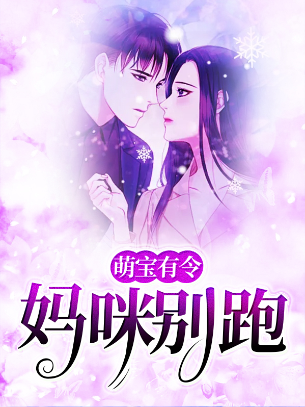 萌宝有令:妈咪别跑