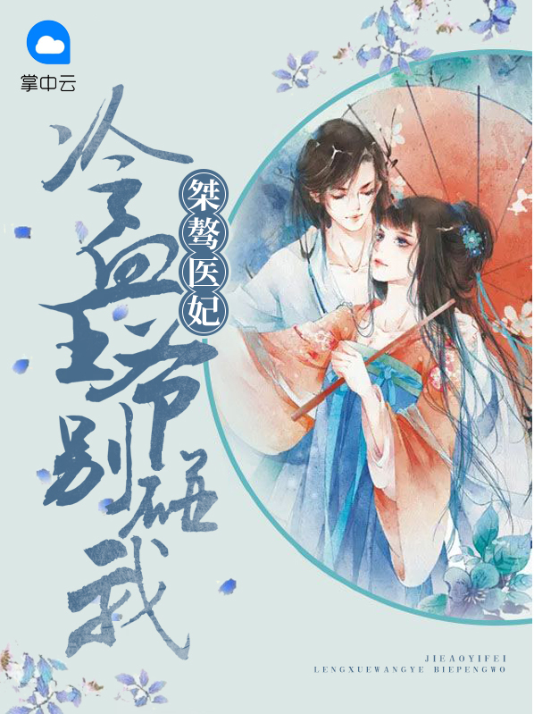 桀骜医妃:冷血王爷别碰我