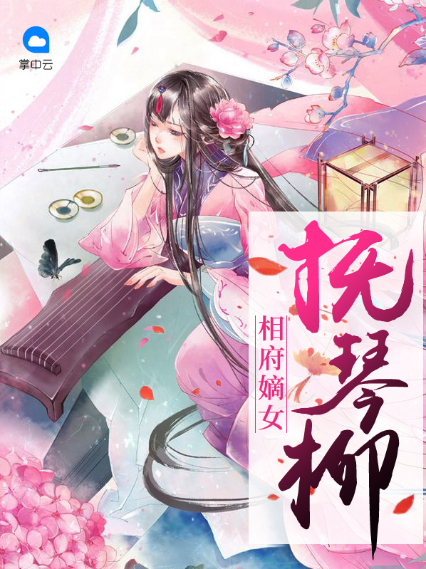 相府嫡女全本免费阅读