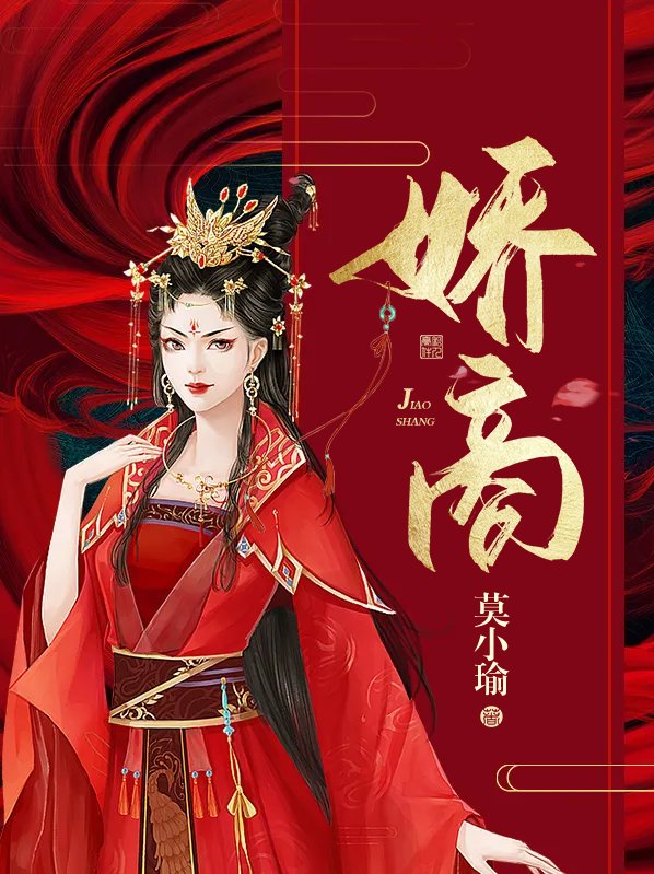 娇商莫小瑜全文阅读
