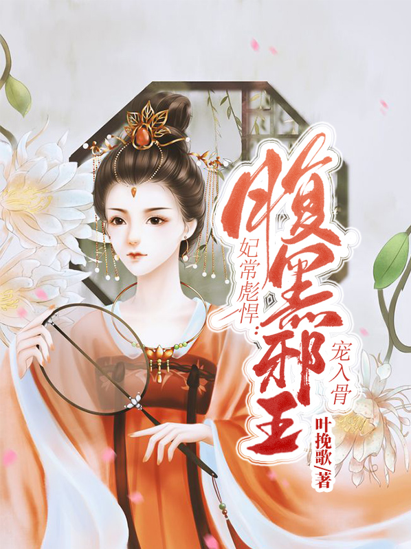 妃常彪悍:腹黑邪王宠入骨