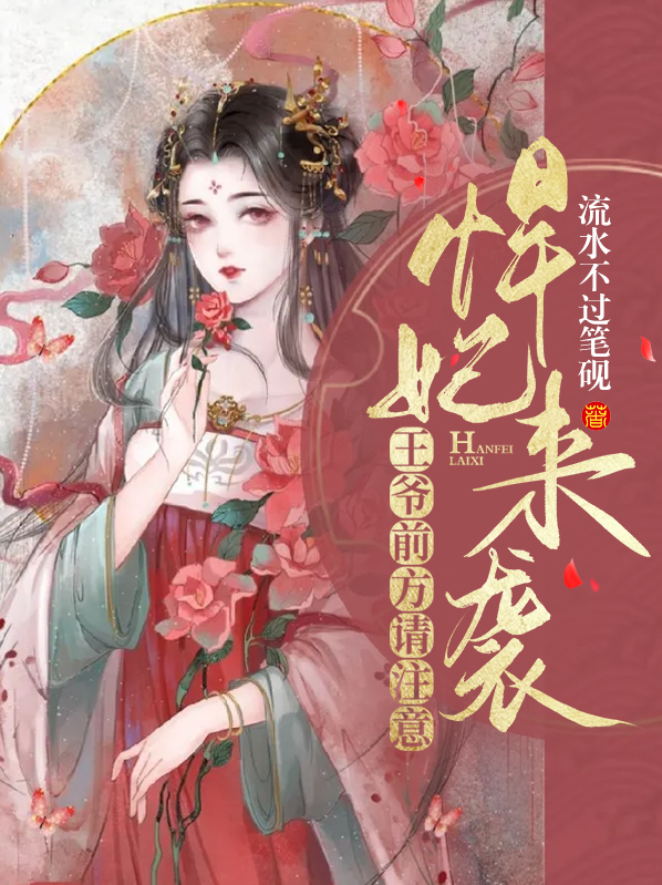 悍妃来袭:王爷前方请注意!