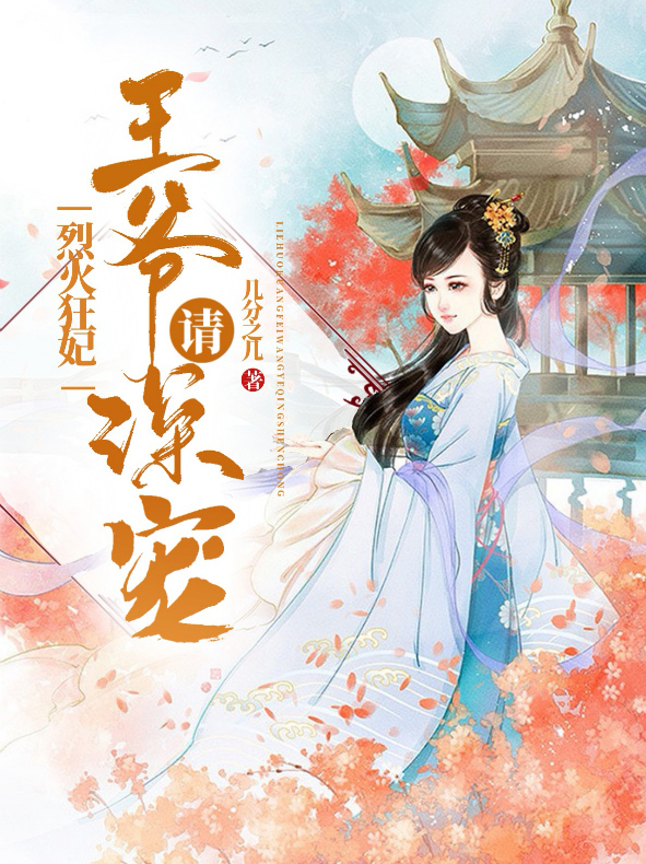 烈火狂妃:王爷请深宠