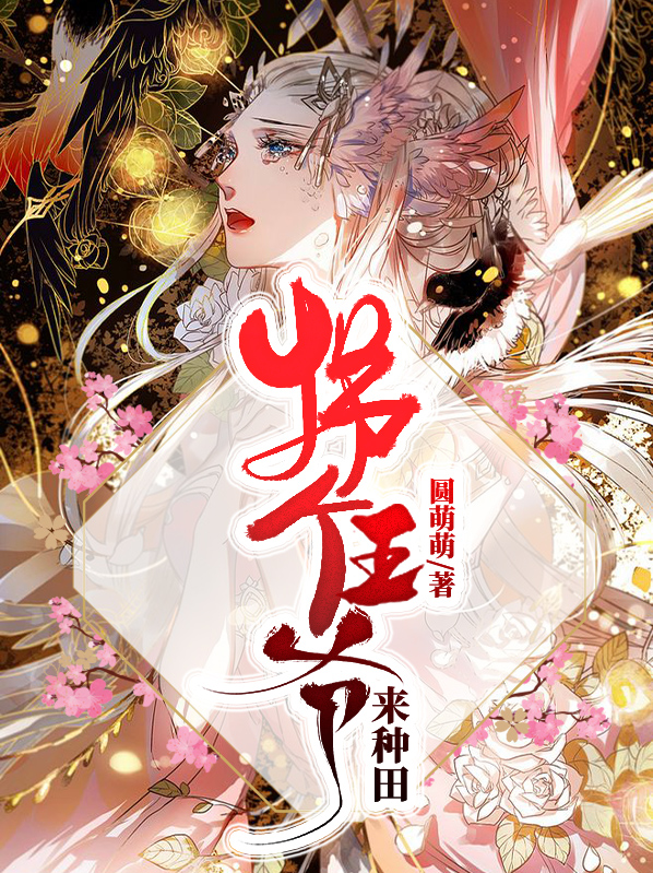 农门辣妻:拐个王爷来种田