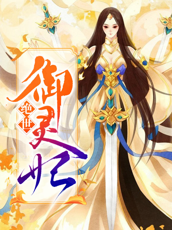 绝世御灵妃