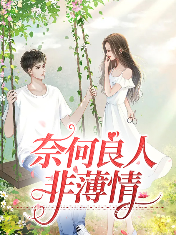 你我皆良人,奈何缘太浅