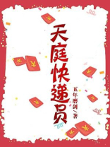 天庭快递员第二部在线观看