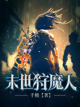 末世狩魔人 第610章