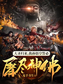 小说大圣归来我孙悟空誓必屠尽神佛