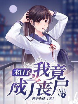 末日了,我竟成了丧尸漫画