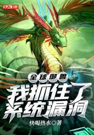 全球御兽:我抓住了系统漏洞 最新章节 无弹窗 笔趣阁