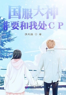 国服大神非要和我处cp免费下载
