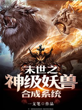 末世之神级妖兽合成下载