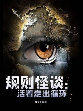 规则怪谈为什么都不能活着离开