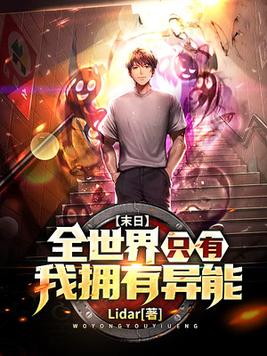 末日:全世界只有我拥有异能下载